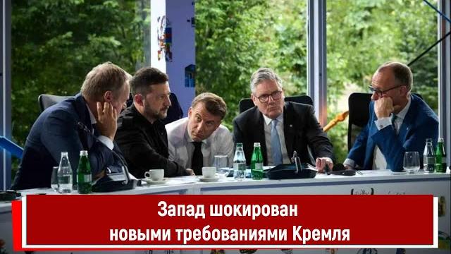 Запад шокирован новыми требованиями кремля Запад шокирован новыми требованиями кремля