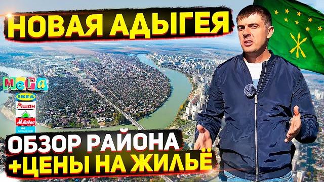 Новая адыгея - обзор района | цены на квартиры и дома | переезд в краснодар 2021 - 2022 Новая адыгея - обзор района | цены на квартиры и дома | переезд в краснодар 2021 - 2022