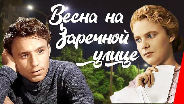 Весна на заречной улице (1956) новая цветная версия Весна на заречной улице (1956) новая цветная версия
