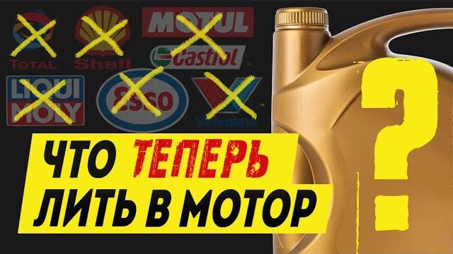 Какое масло теперь лить в мотор вместо ушедших из россии shell, castrol, mobil 1 и других? Какое масло теперь лить в мотор вместо ушедших из россии shell, castrol, mobil 1 и других?