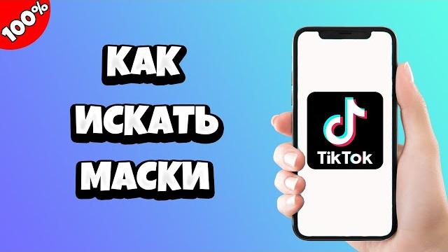 Как искать маски в тик токе / где найти маски в тик ток Как искать маски в тик токе / где найти маски в тик ток