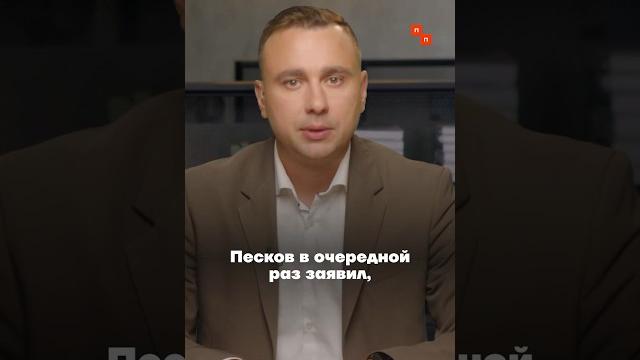 Песков о мобилизации Песков о мобилизации