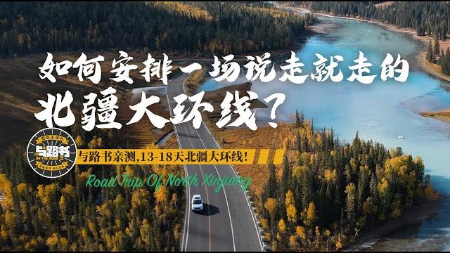 史上最详细的北疆大环线的旅行攻略,northern xinjiang: complete guide to northern xinjiang grand loop adventure! 史上最详细的北疆大环线的旅行攻略,northern xinjiang: complete guide to northern xinjiang grand loop adventure!