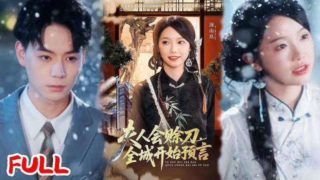 Multisub《夫人会赊刀全城开始预言》第 283 代赊刀人算卦通鬼神,却被诅咒活不长,唯有嫁给指腹为婚的他才能续命?#傅宇航&金雅娜 #爆款短剧 #小爱推文 #恋爱 #甜宠 Multisub《夫人会赊刀全城开始预言》第 283 代赊刀人算卦通鬼神,却被诅咒活不长,唯有嫁给指腹为婚的他才能续命?#傅宇航&金雅娜 #爆款短剧 #小爱推文 #恋爱 #甜宠
