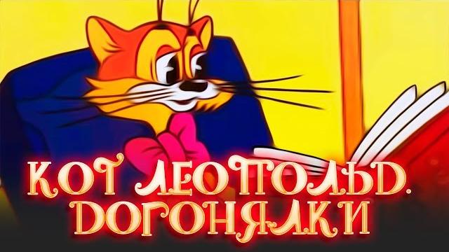 Кот леопольд. догонялки Кот леопольд. догонялки