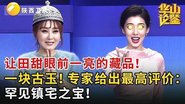 让田甜眼前一亮的藏品!一块古玉!专家给出最高评价:罕见镇宅之宝!【华山论鉴】 让田甜眼前一亮的藏品!一块古玉!专家给出最高评价:罕见镇宅之宝!【华山论鉴】