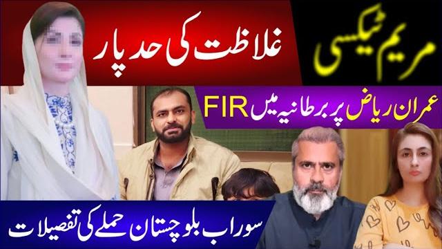 Maryam taxi! galazat ki hr had par | imran riaz pr fir | surab balochistan humly ki tafselat Maryam taxi! galazat ki hr had par | imran riaz pr fir | surab balochistan humly ki tafselat