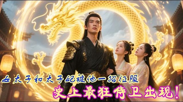 The wildest bodyguard ever! the crown princess tried to kill him—one move and she submitted! The wildest bodyguard ever! the crown princess tried to kill him—one move and she submitted!