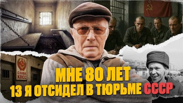 Как я отсидел 13 лет за решёткой и что понял в 80 лет / малолетка, драки и 8 месяцев одиночки Как я отсидел 13 лет за решёткой и что понял в 80 лет / малолетка, драки и 8 месяцев одиночки