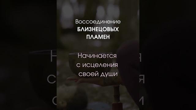 Близнецовое пламя. исцеление души #любовь #близнецовоепламя #осознанность #отношения #бп #самадхи Близнецовое пламя. исцеление души #любовь #близнецовоепламя #осознанность #отношения #бп #самадхи
