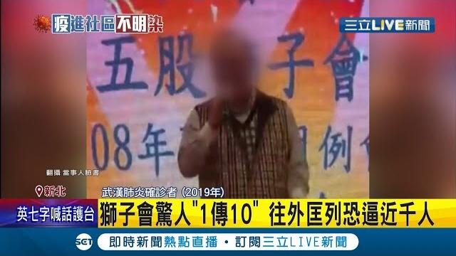 獅子會"1傳10"超驚人!案1203不只傳染給老婆 其他友人也被傳染 連帶害10人確診 需匡列的接觸對象恐逼近千人│記者 廖研堡 曾建勳│【live大現場】20210512│三立新聞台 獅子會"1傳10"超驚人!案1203不只傳染給老婆 其他友人也被傳染 連帶害10人確診 需匡列的接觸對象恐逼近千人│記者 廖研堡 曾建勳│【live大現場】20210512│三立新聞台