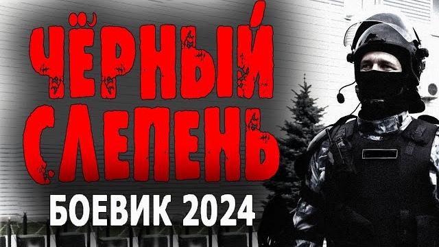 Мощное кино! "чёрный слепень" премьера, боевик, новинка 2024 Мощное кино! "чёрный слепень" премьера, боевик, новинка 2024