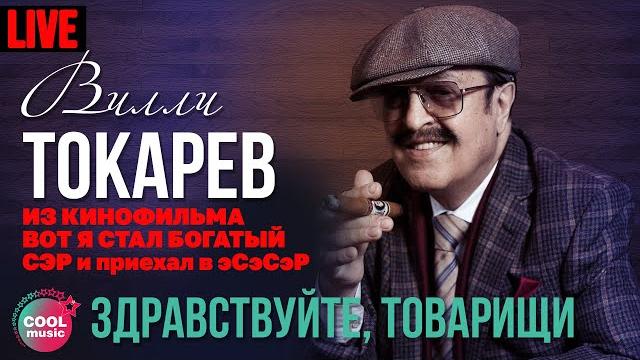 Вилли токарев - здравствуйте, товарищи (из к/ф "вот я стал богатый сэр и приехал в эсэсэр") Вилли токарев - здравствуйте, товарищи (из к/ф "вот я стал богатый сэр и приехал в эсэсэр")