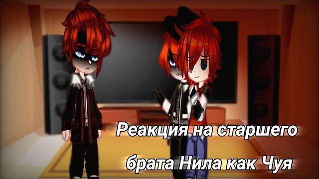 ~реакция ври на старшего брата нила как чуя(перезалив) ~ ~реакция ври на старшего брата нила как чуя(перезалив) ~