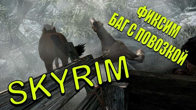 Skyrim баг с повозкой! решение!!! Skyrim баг с повозкой! решение!!!