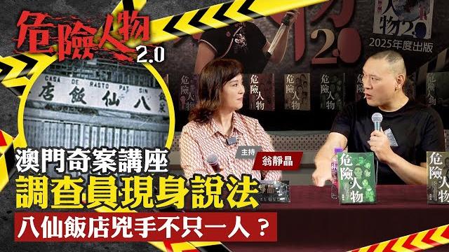 澳門奇案講座 調查員現身說法|八仙飯店兇手不只一人?|危險人物2.0 澳門奇案講座 調查員現身說法|八仙飯店兇手不只一人?|危險人物2.0