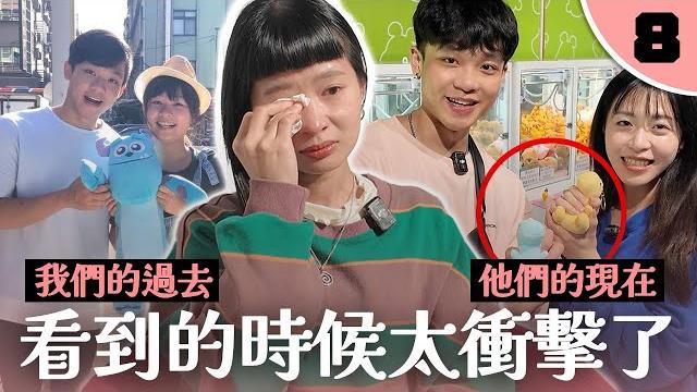 當回憶變成傷痛!她看到前任和別人夾娃娃的那一刻…|換乘情侶戀愛實境秀【舊愛新戀ep8】 當回憶變成傷痛!她看到前任和別人夾娃娃的那一刻…|換乘情侶戀愛實境秀【舊愛新戀ep8】