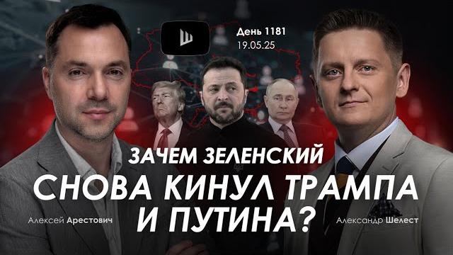 Арестович: зачем зеленский снова кинул трампа и путина? Арестович: зачем зеленский снова кинул трампа и путина?