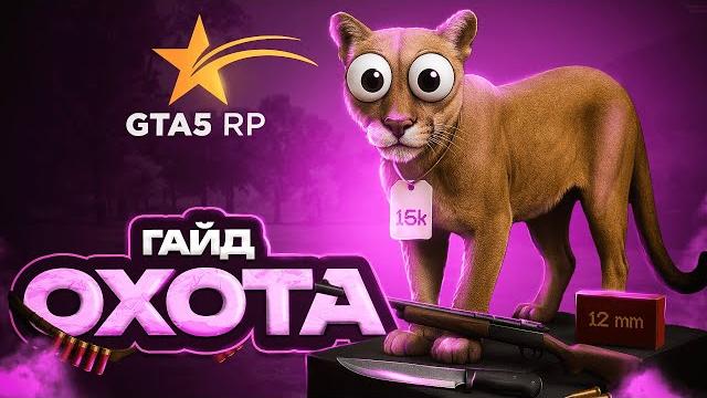 Полный гайд на обновленную охоту в гта 5 рп | самый лучший заработок в час | где охотиться в gta 5rp Полный гайд на обновленную охоту в гта 5 рп | самый лучший заработок в час | где охотиться в gta 5rp