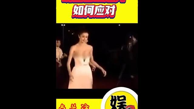 露点!走光!女明星在台上如何应对?#shorts 露点!走光!女明星在台上如何应对?#shorts