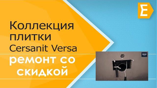 Коллекция плитки cersanit versa Коллекция плитки cersanit versa