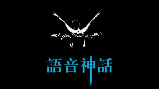 哈尔滨心心 语音无极限5 王者归来 哈尔滨心心 语音无极限5 王者归来