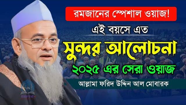 খাজা আজিজুল হাসান মাজযুব ঘটনা | আল্লামা ফরিদ উদ্দিন আল মোবারক | allama forid uddin al mubarak #waz খাজা আজিজুল হাসান মাজযুব ঘটনা | আল্লামা ফরিদ উদ্দিন আল মোবারক | allama forid uddin al mubarak #waz