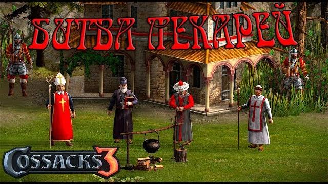 Битва лекарей! казаки 3 Битва лекарей! казаки 3