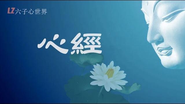 天籟梵音【心經】觀自在菩薩,每日聽一聽淨心又自在 天籟梵音【心經】觀自在菩薩,每日聽一聽淨心又自在