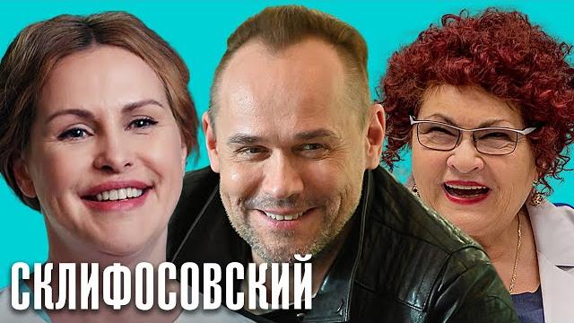 Склифосовский 9 сезон - все серии подряд (часть 1) Склифосовский 9 сезон - все серии подряд (часть 1)