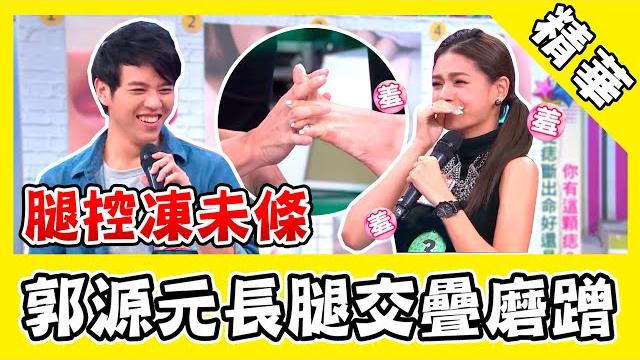 腿控凍未條!郭源元長腿交疊磨蹭 重口味互動認:已經濕了啊!|娛樂星世界 腿控凍未條!郭源元長腿交疊磨蹭 重口味互動認:已經濕了啊!|娛樂星世界