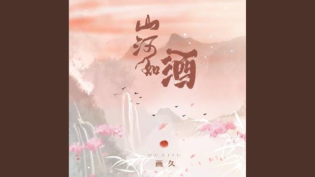 山河如酒 山河如酒
