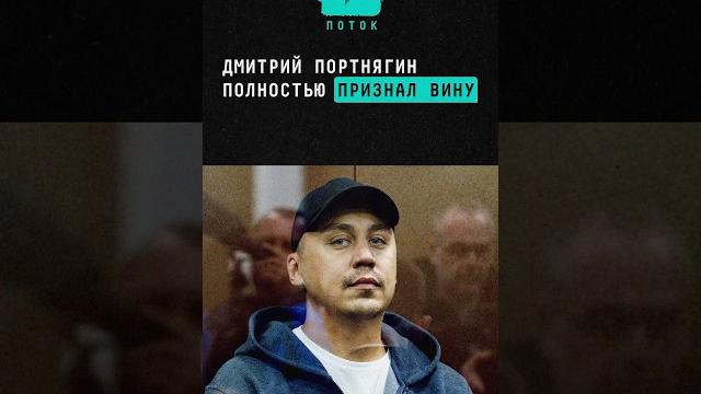 Дмитрий портнягин полностью признал вину #новости #поток #дмитрийпортнягин #портнягин #блогер #суд Дмитрий портнягин полностью признал вину #новости #поток #дмитрийпортнягин #портнягин #блогер #суд