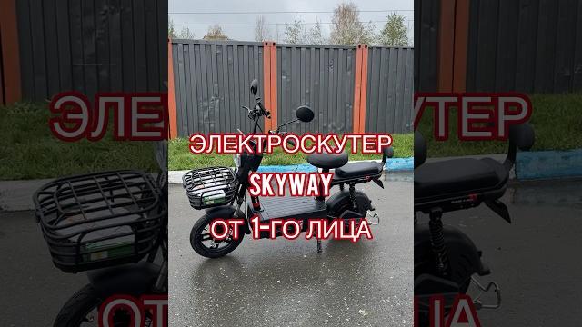 Электроскутер skyway как едет от 1-го лица Электроскутер skyway как едет от 1-го лица