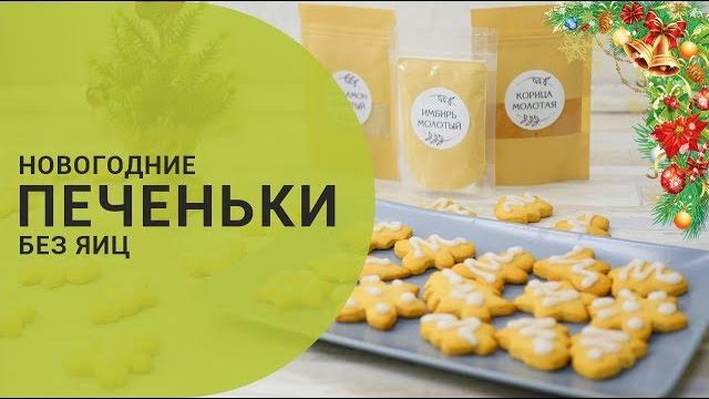Печенье без яиц Печенье без яиц