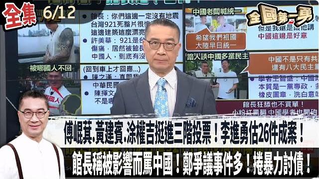 【#全國第一勇】live直播2025.06.12 傅崐萁.黃建賓.涂權吉挺進三階投票!李進勇估26件成案!徐巧芯凍國防部預算!提案專案報告卻缺席!館長稱被影響而罵中國!鄭正鈐爭議事件多!捲暴力討債! 【#全國第一勇】live直播2025.06.12 傅崐萁.黃建賓.涂權吉挺進三階投票!李進勇估26件成案!徐巧芯凍國防部預算!提案專案報告卻缺席!館長稱被影響而罵中國!鄭正鈐爭議事件多!捲暴力討債!