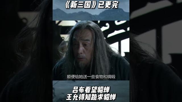 新三国 吕布前来,王允得知跪求貂蝉 新三国 吕布前来,王允得知跪求貂蝉