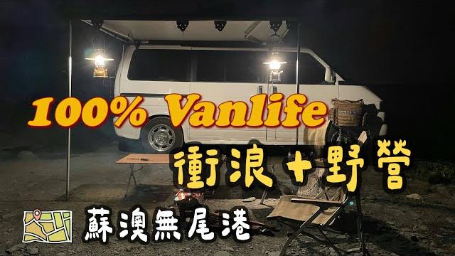 100% vanlife 衝浪+野營|蘇澳 無尾港 100% vanlife 衝浪+野營|蘇澳 無尾港