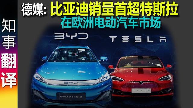 德媒: 比亚迪在欧洲电动汽车的销量首次超越特斯拉 | 德国品牌电动车开始发力 德媒: 比亚迪在欧洲电动汽车的销量首次超越特斯拉 | 德国品牌电动车开始发力
