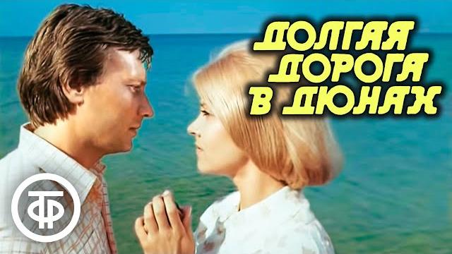 Долгая дорога в дюнах. остросюжетная драма. все серии (1980-81) Долгая дорога в дюнах. остросюжетная драма. все серии (1980-81)