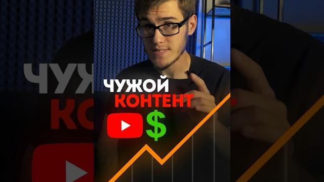 Можно ли заработать выкладывая чужие видео? Можно ли заработать выкладывая чужие видео?