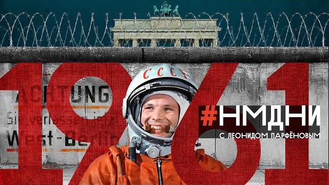 #нмдни-1961 / гагарин. берлинская стена. похоронен сталин. коммунизм к 1980. сбежал нуреев #нмдни-1961 / гагарин. берлинская стена. похоронен сталин. коммунизм к 1980. сбежал нуреев