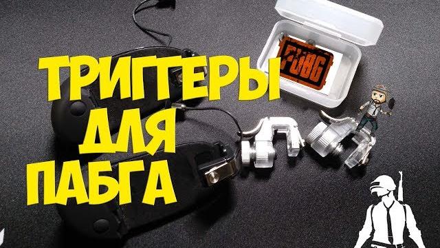 Лучшие триггеры для pubg mobile! Лучшие триггеры для pubg mobile!