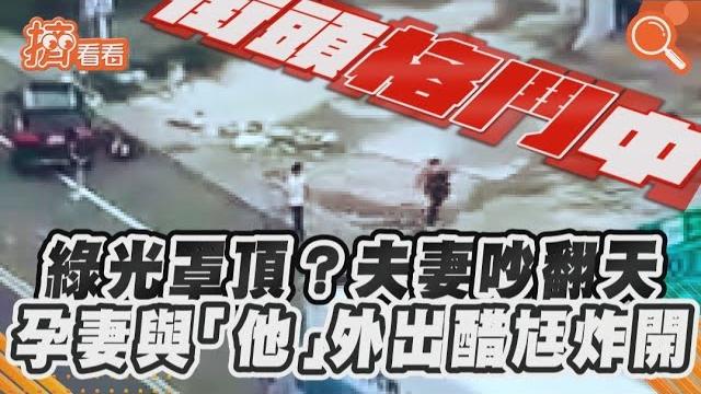 綠光罩頂?夫妻吵翻天 孕妻與「他」外出醋尪炸開|tvbs新聞|擠看看 #shorts 綠光罩頂?夫妻吵翻天 孕妻與「他」外出醋尪炸開|tvbs新聞|擠看看 #shorts