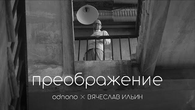 «преображение» (2023) — odnono × вячеслав ильин «преображение» (2023) — odnono × вячеслав ильин