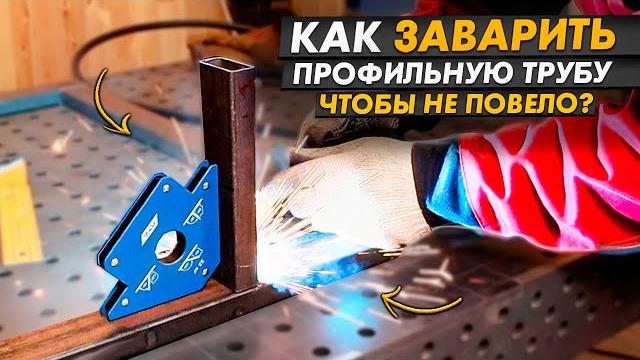 Как сваривать металлоконструкцию из профильных труб, что бы её не вело? сварка для начинающих Как сваривать металлоконструкцию из профильных труб, что бы её не вело? сварка для начинающих