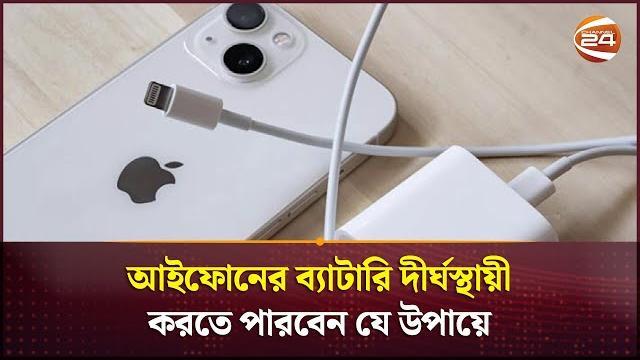 আইফোনের ব্যাটারি দীর্ঘস্থায়ী করতে পারবেন যে উপায়ে | iphone battery health | channel 24 আইফোনের ব্যাটারি দীর্ঘস্থায়ী করতে পারবেন যে উপায়ে | iphone battery health | channel 24