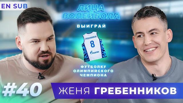 Женя гребенников | русские корни, победа на 2 олимпиадах и вечерники | лица волейбола #40 Женя гребенников | русские корни, победа на 2 олимпиадах и вечерники | лица волейбола #40