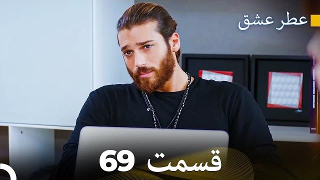 عطر عشق قسمت 69 (dooble farsi) عطر عشق قسمت 69 (dooble farsi)