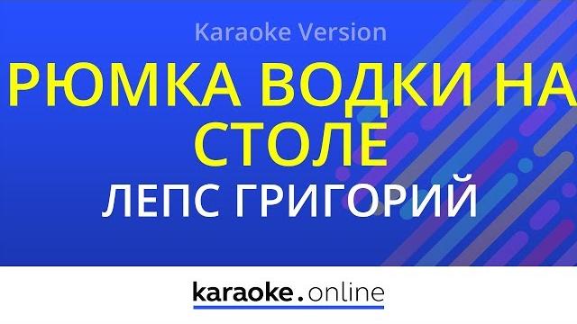 Рюмка водки на столе - григорий лепс (karaoke version) Рюмка водки на столе - григорий лепс (karaoke version)